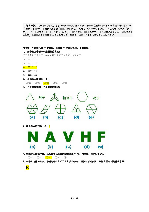 斯坦福-国际标准智商测试(45分钟60题)答案标黄