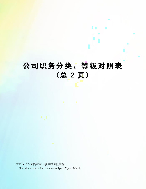 公司职务分类、等级对照表