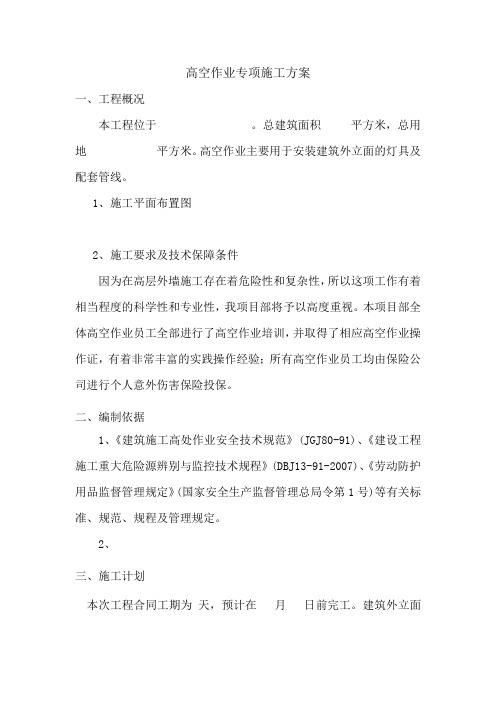 高空作业专项施工方案