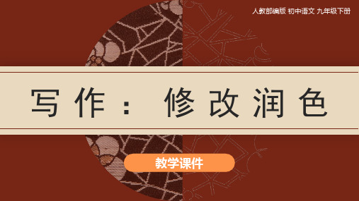 第四单元写作《修改润色》 部编版语文九年级下册