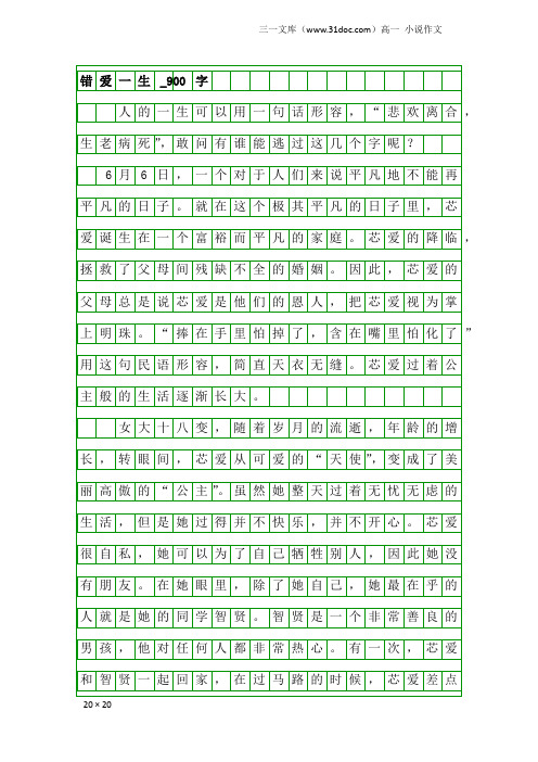 高一小说作文：错爱一生_900字