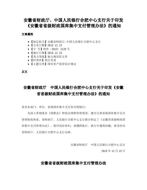 安徽省财政厅、中国人民银行合肥中心支行关于印发《安徽省省级财政国库集中支付管理办法》的通知