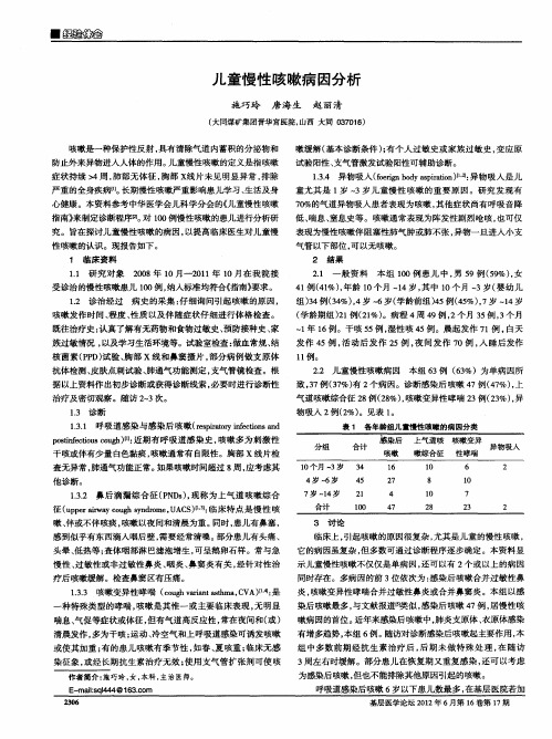 儿童慢性咳嗽病因分析