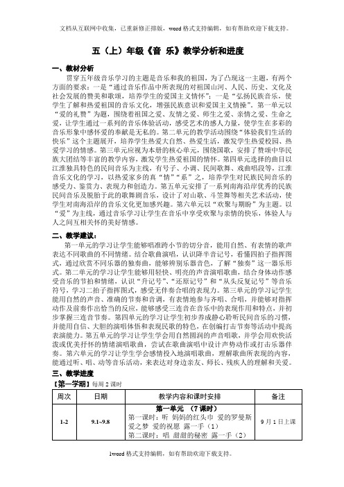 国标苏少版小学音乐五年级上册全册教案