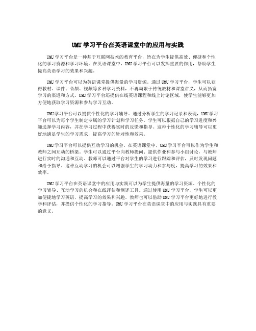 UMU学习平台在英语课堂中的应用与实践