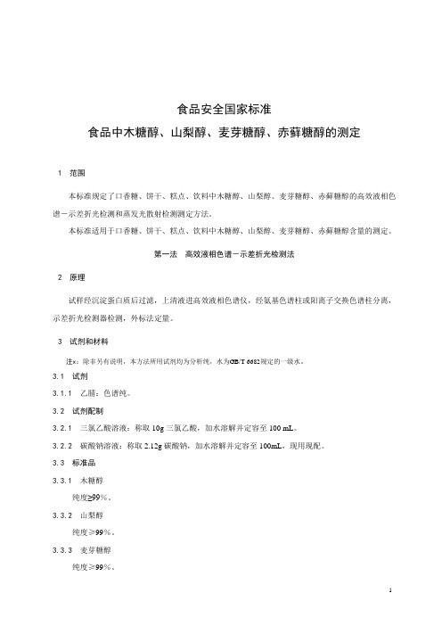 食品安全国家标准 食品中木糖醇、山梨醇、麦芽糖醇、赤藓糖醇的测定