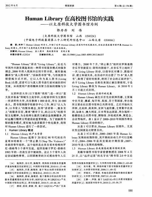 Human Library在高校图书馆的实践——以太原科技大学图书馆为例
