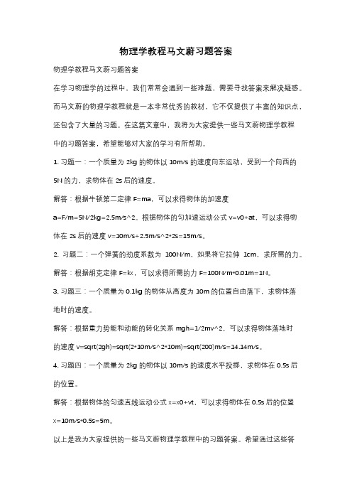 物理学教程马文蔚习题答案