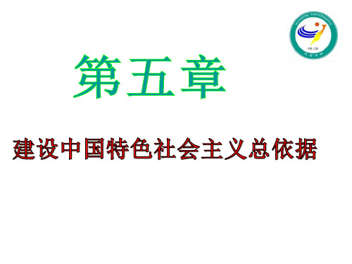 第五章 建设中国特色社会主义总依据