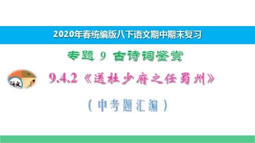 八下语文期中期末专题复习古诗鉴赏9.4.2《送杜少府之任蜀州》中考题汇编