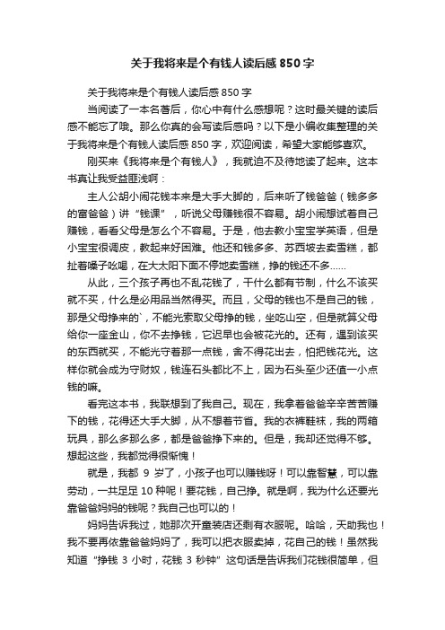 关于我将来是个有钱人读后感850字