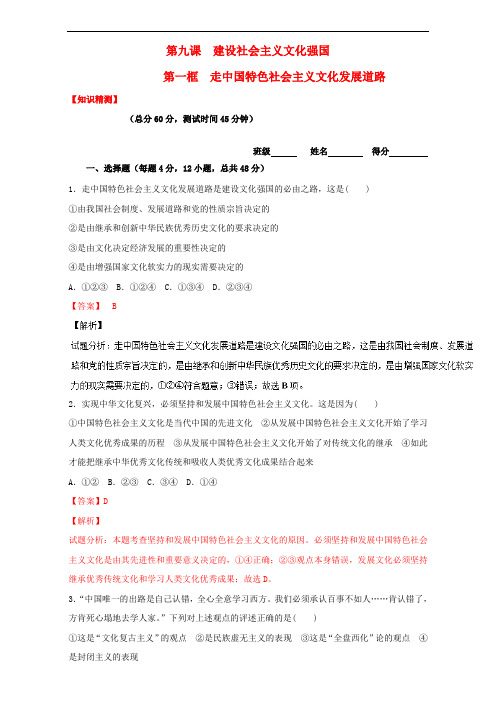 高中政治 专题9.1 走中国特色社会主义文化发展道路(测)(提升版)(含解析)新人教版必修3