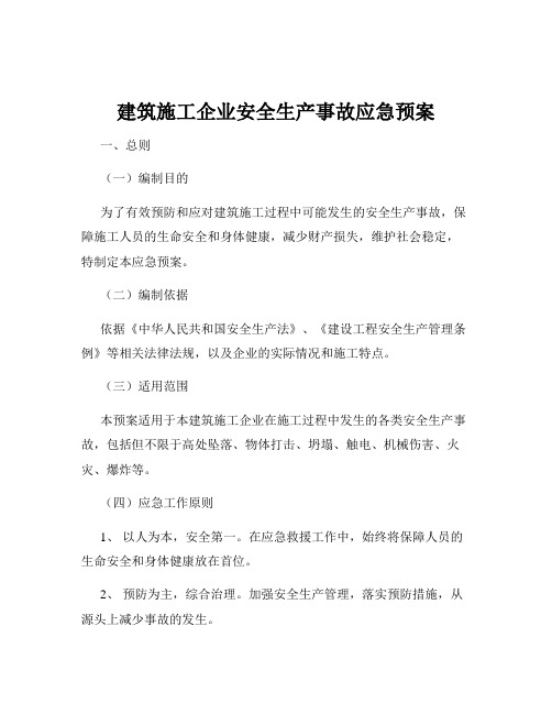 建筑施工企业安全生产事故应急预案