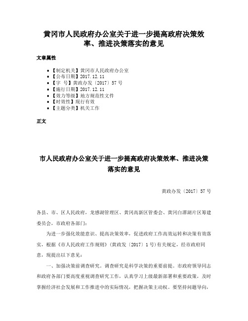 黄冈市人民政府办公室关于进一步提高政府决策效率、推进决策落实的意见