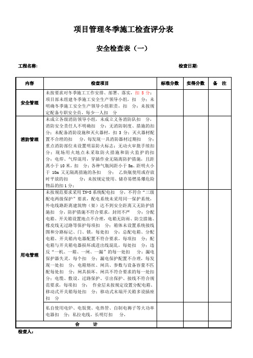 项目管理冬季施工检查(安全)评分表