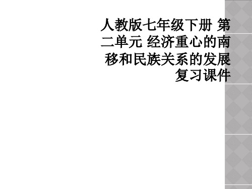 人教版七年级下册 第二单元 经济重心的南移和民族关系的发展复习课件