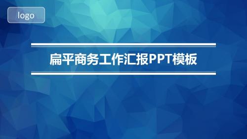 大气扁平通用总结汇报商务创意ppt模板