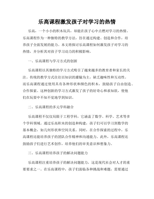 乐高课程激发孩子对学习的热情