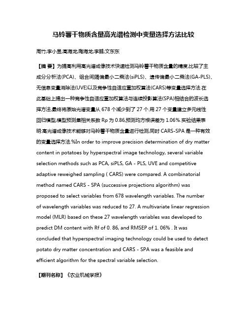 马铃薯干物质含量高光谱检测中变量选择方法比较