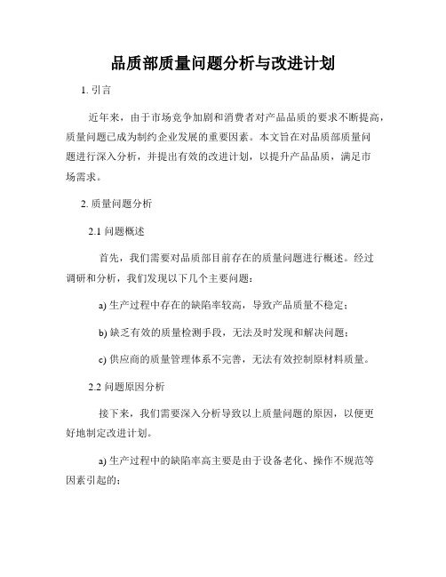 品质部质量问题分析与改进计划