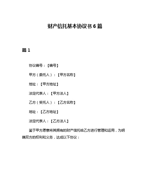 财产信托基本协议书6篇