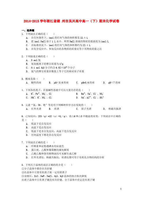 浙江省湖州市吴兴高中高一化学下学期期末试卷(含解析)