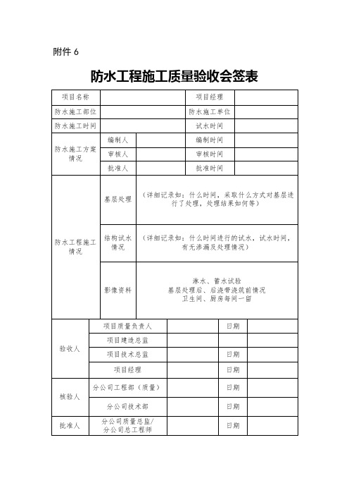 防水工程施工质量验收会签表