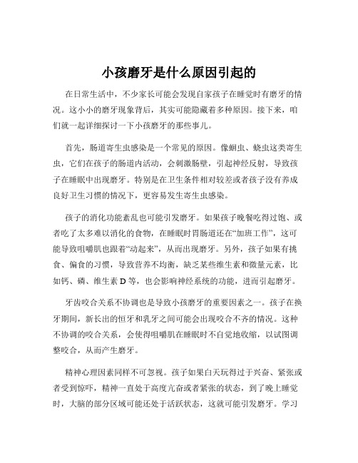 小孩磨牙是什么原因引起的