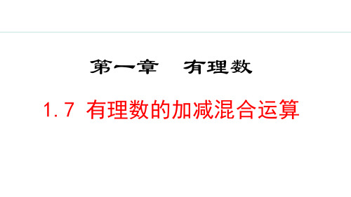 冀教版(2024)数学七年级上册1.7  有理数的加减混合运算