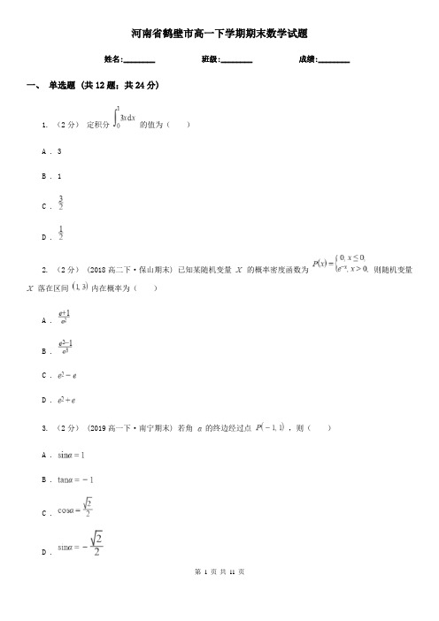河南省鹤壁市高一下学期期末数学试题