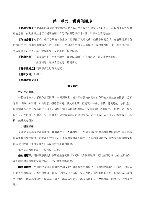 第二单元  说明的顺序-【单元作文课】八年级语文下册教学设计及例文评析