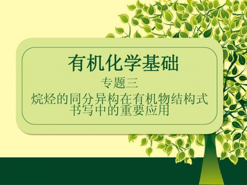 优质课示范课 高三同系物和同分异构体