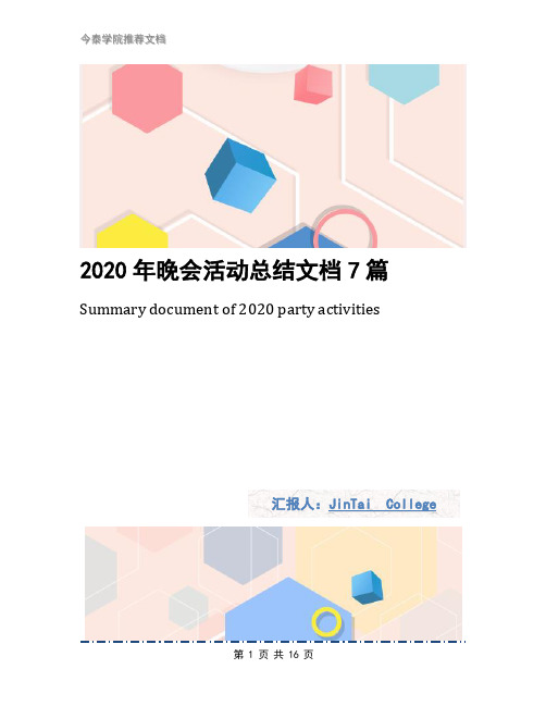 2020年晚会活动总结文档7篇