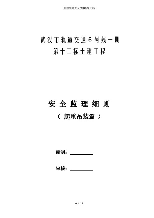 起重吊装监理实施细则(13P)