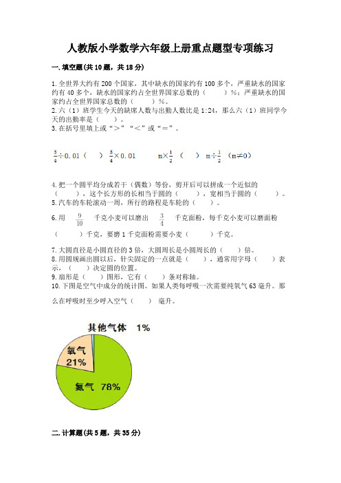 人教版小学数学六年级上册重点题型专项练习含答案(满分必刷)