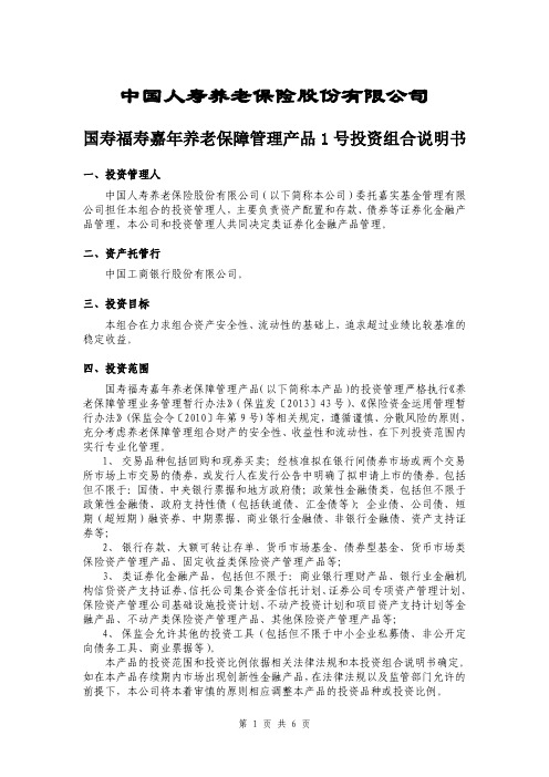 国寿福寿嘉年养老保障管理产品 1 号投资组合说明书