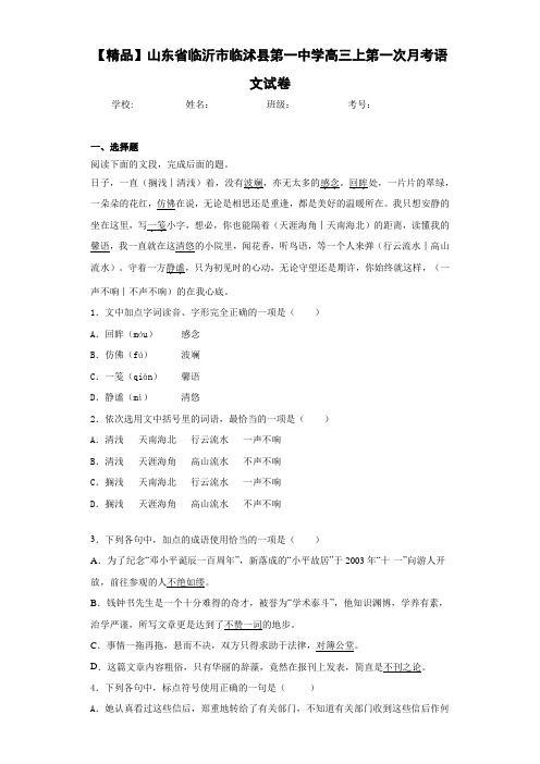 山东省临沂市临沭县第一中学高三上第一次月考语文试卷