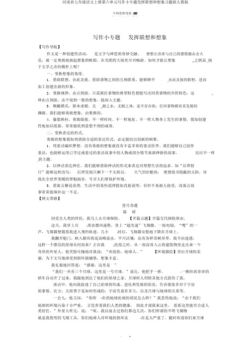 河南省七年级语文上册第六单元写作小专题发挥联想和想象习题新人教版