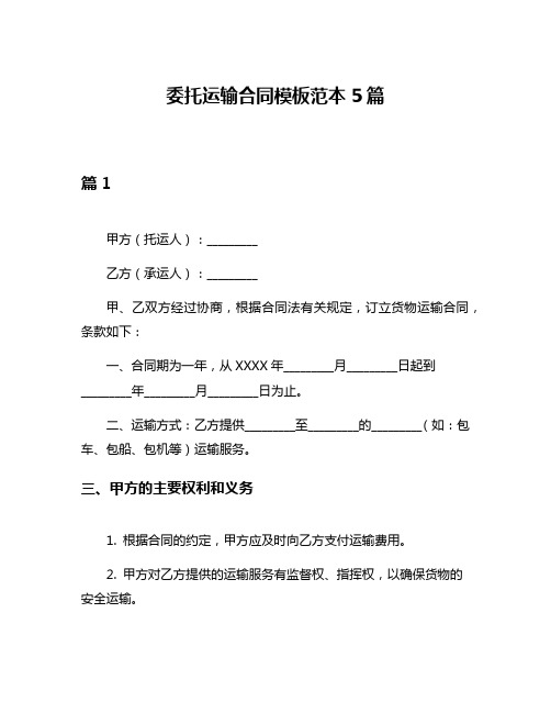 委托运输合同模板范本5篇