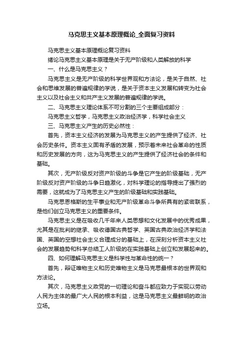 马克思主义基本原理概论_全面复习资料