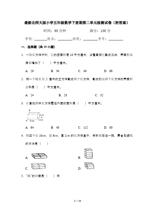 最新北师大版小学五年级数学下册期第二单元检测试卷(附答案)