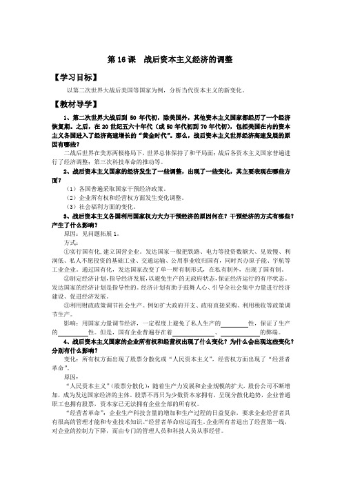 2018-2019学年岳麓版必修二 第16课  战后资本主义经济的调整 学案