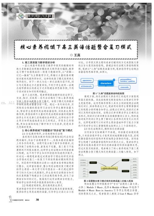 核心素养视域下高三英语话题整合复习模式