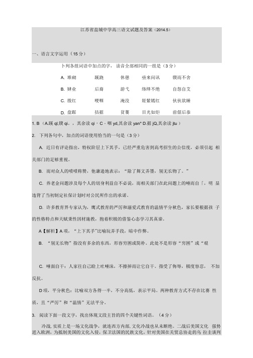 江苏省盐城中学高三语文试题及答案(2014.5)