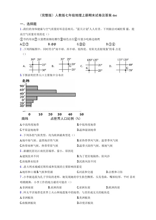 (完整版)人教版七年级地理上册期末试卷及答案doc