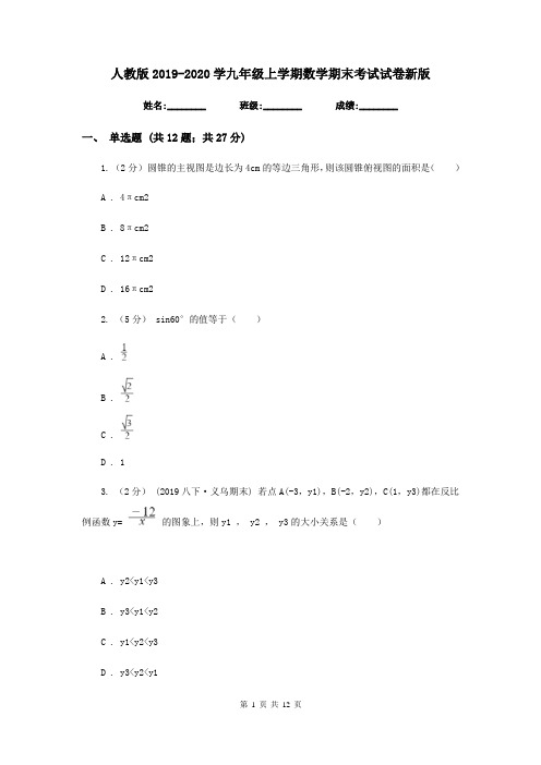 人教版2019-2020学九年级上学期数学期末考试试卷新版