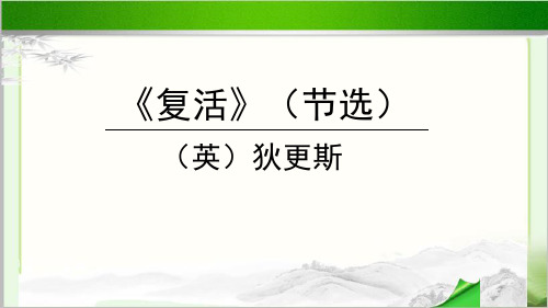 《复活(节选)》 示范课教学课件【高中语文选择性必修上册(统编人教版)】