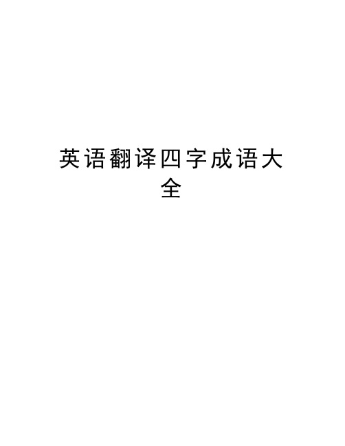 英语翻译四字成语大全教学提纲