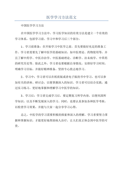 医学学习方法范文