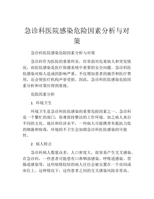 急诊科医院感染危险因素分析与对策